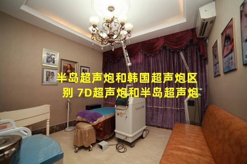 半岛超声炮和韩国超声炮区别 7D超声炮和半岛超声炮